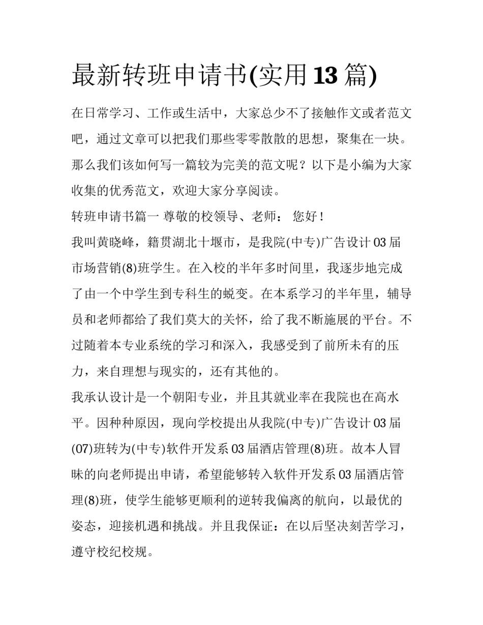 最新转班申请书(实用13篇)_第1页