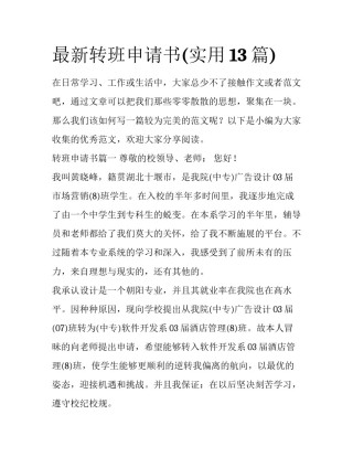 最新转班申请书(实用13篇)