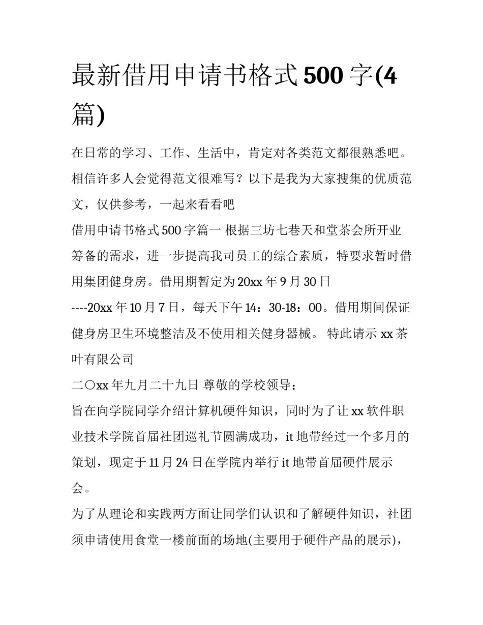 最新借用申请书格式500字(4篇)_第1页