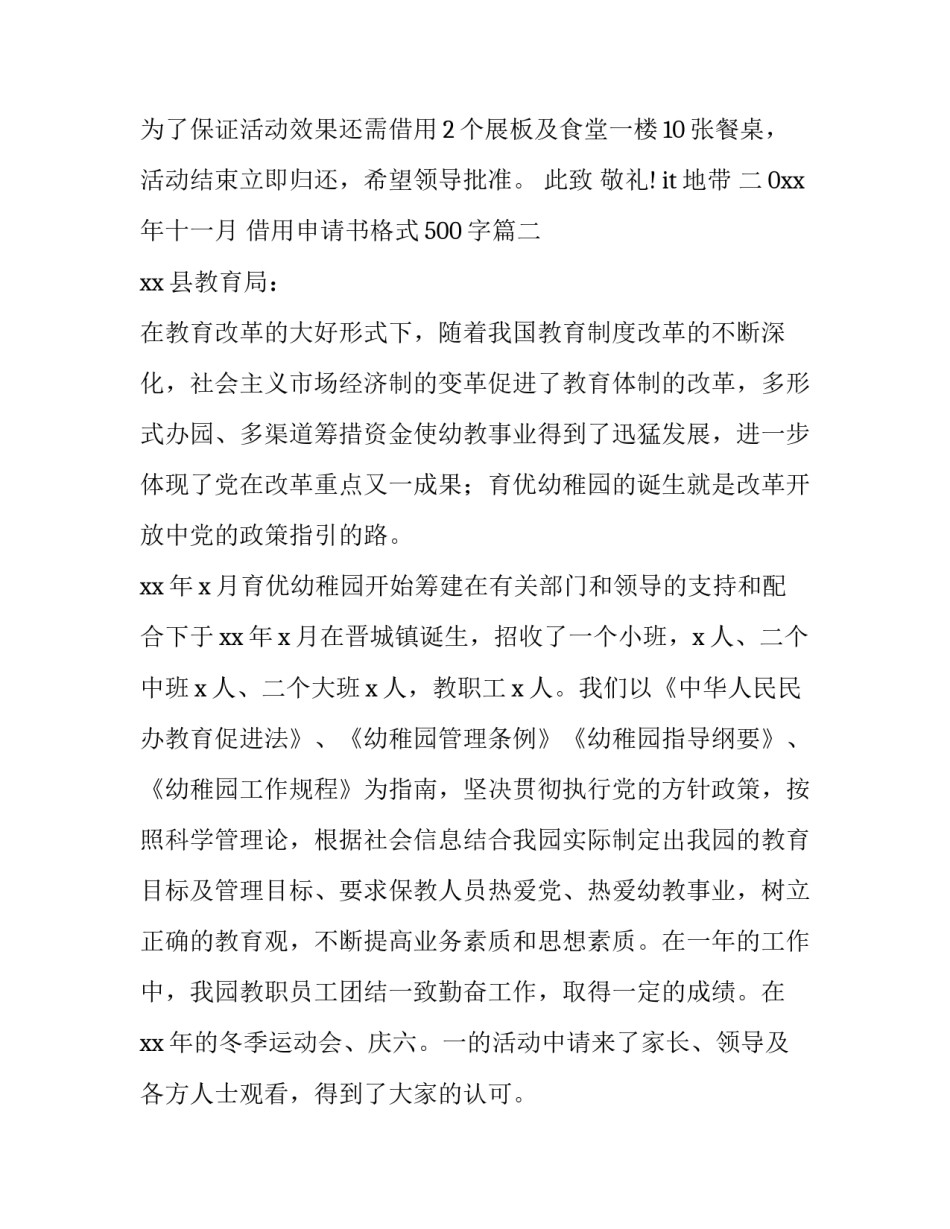 最新借用申请书格式500字(4篇)_第3页