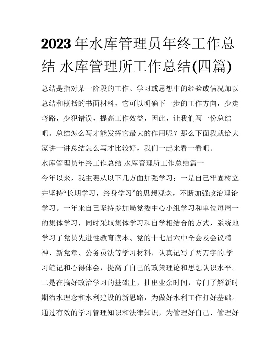 2023年水库管理员年终工作总结 水库管理所工作总结(四篇)_第1页