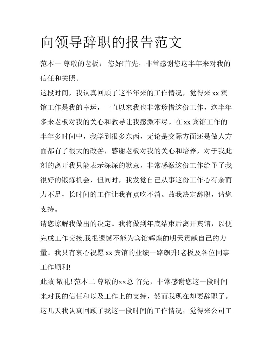 向领导辞职的报告范文_第1页