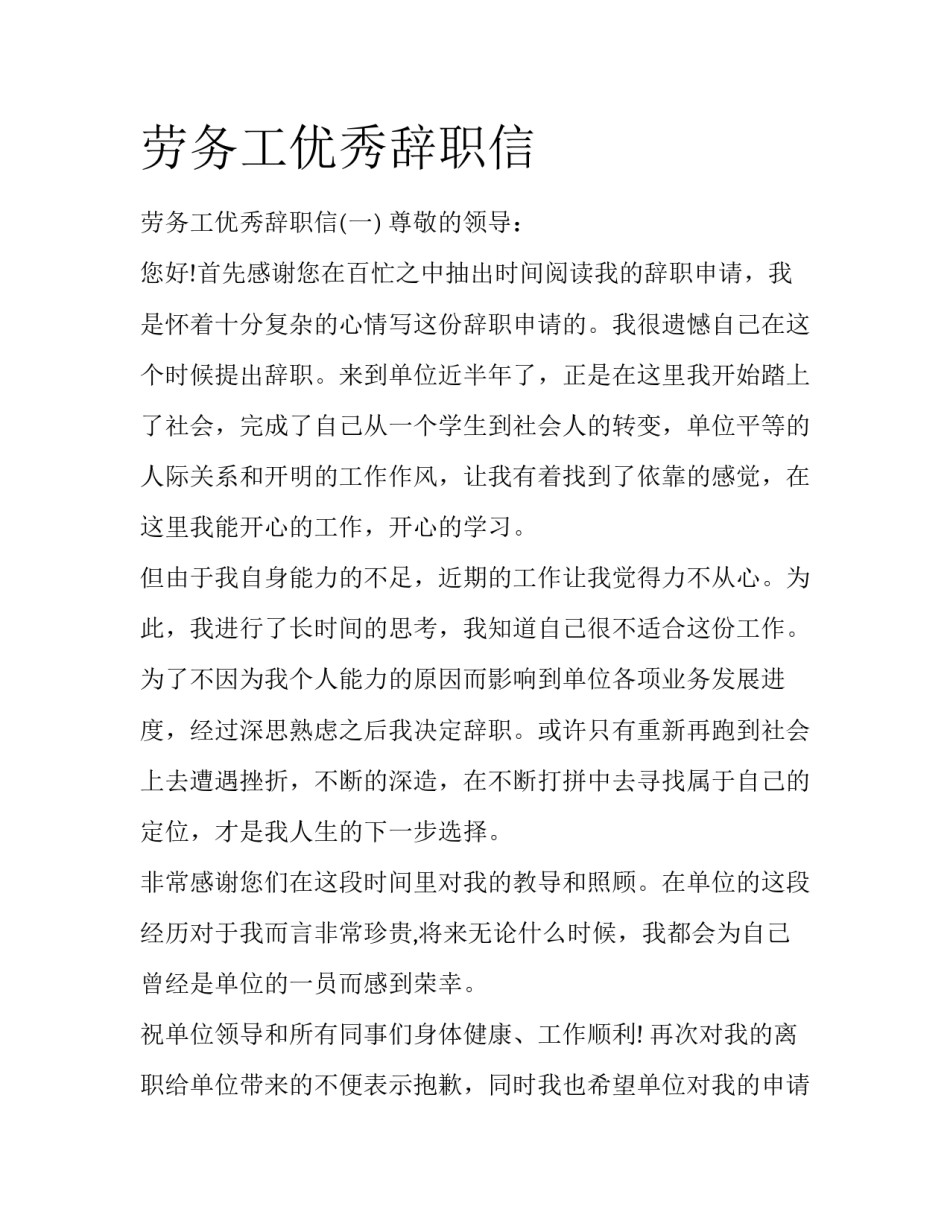 劳务工优秀辞职信_第1页