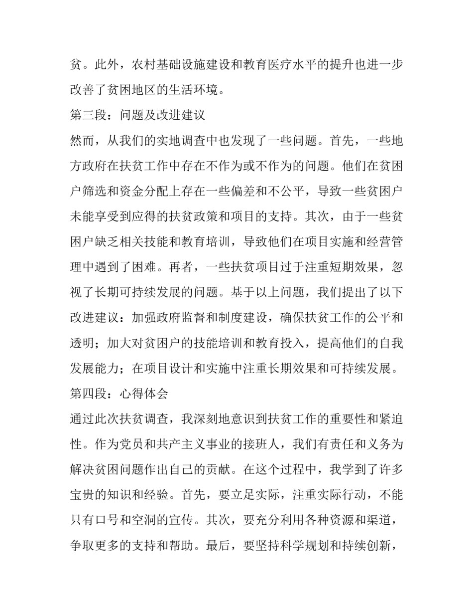 最新的扶贫调查报告(大全8篇)_第1页