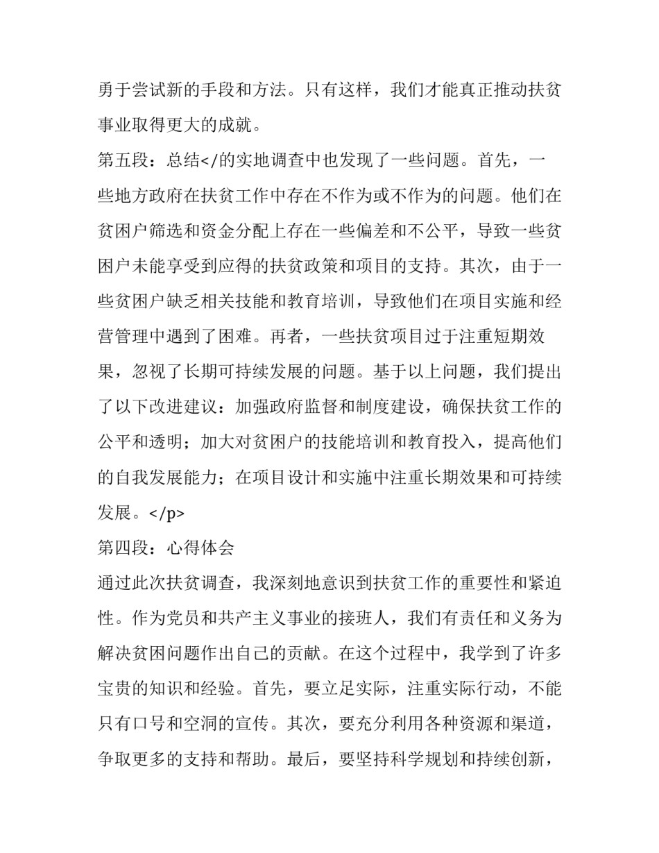 最新的扶贫调查报告(大全8篇)_第2页