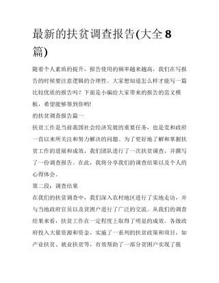 最新的扶贫调查报告(大全8篇)