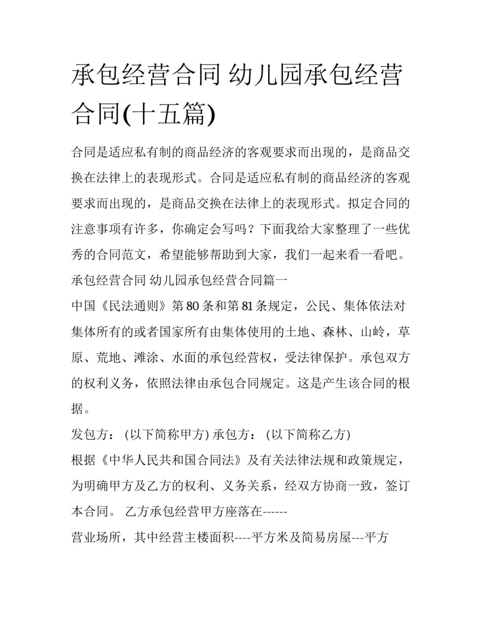 承包经营合同 幼儿园承包经营合同(十五篇)_第1页