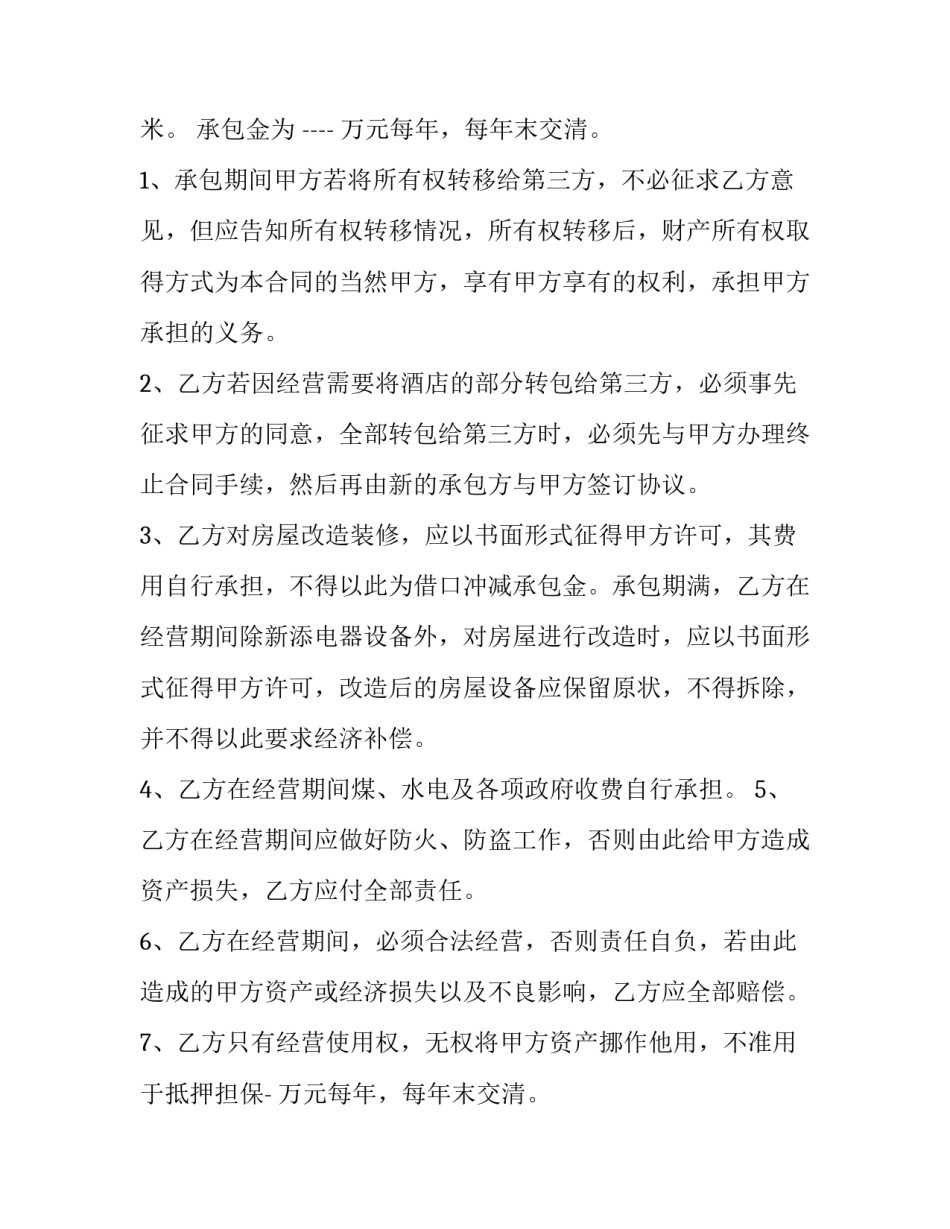 承包经营合同 幼儿园承包经营合同(十五篇)_第2页