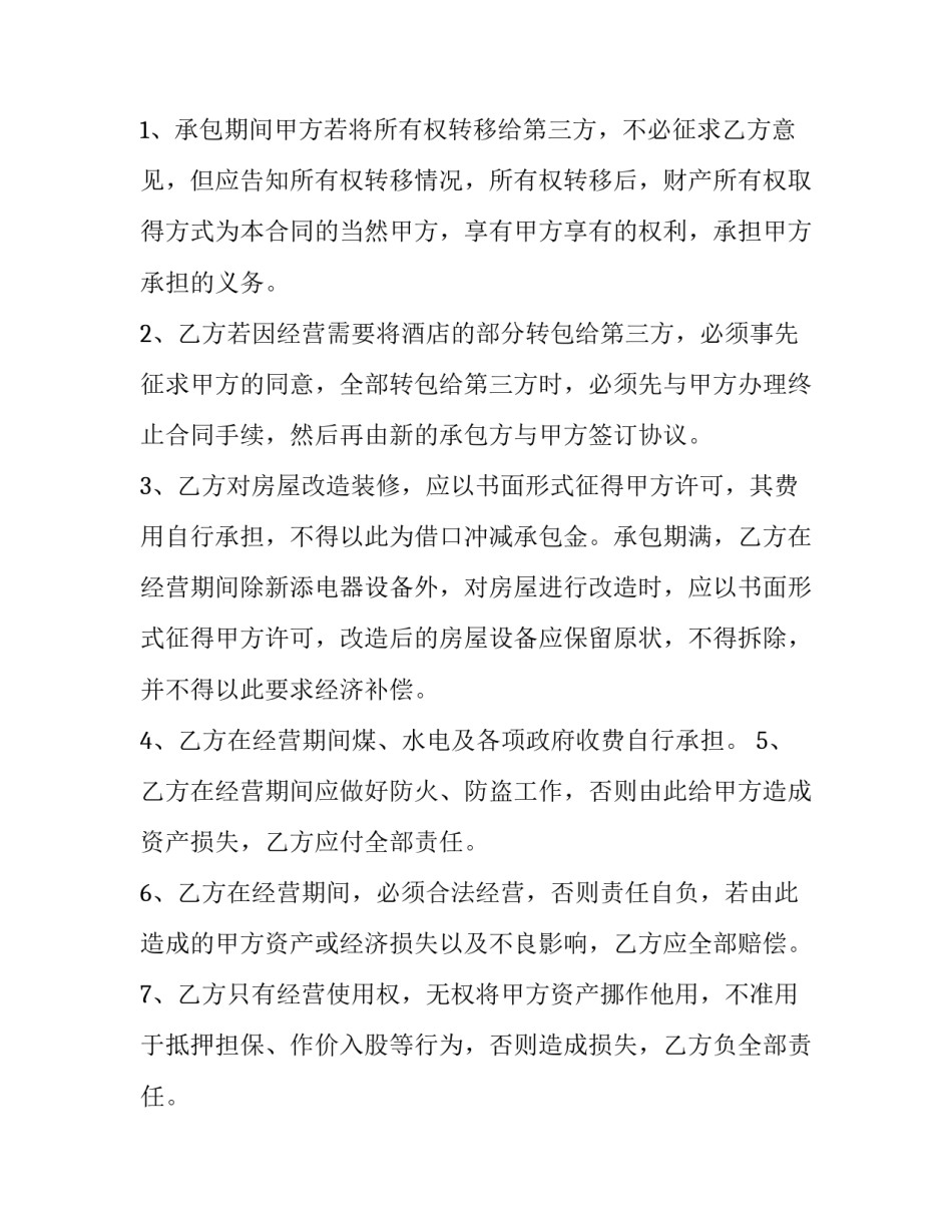 承包经营合同 幼儿园承包经营合同(十五篇)_第3页