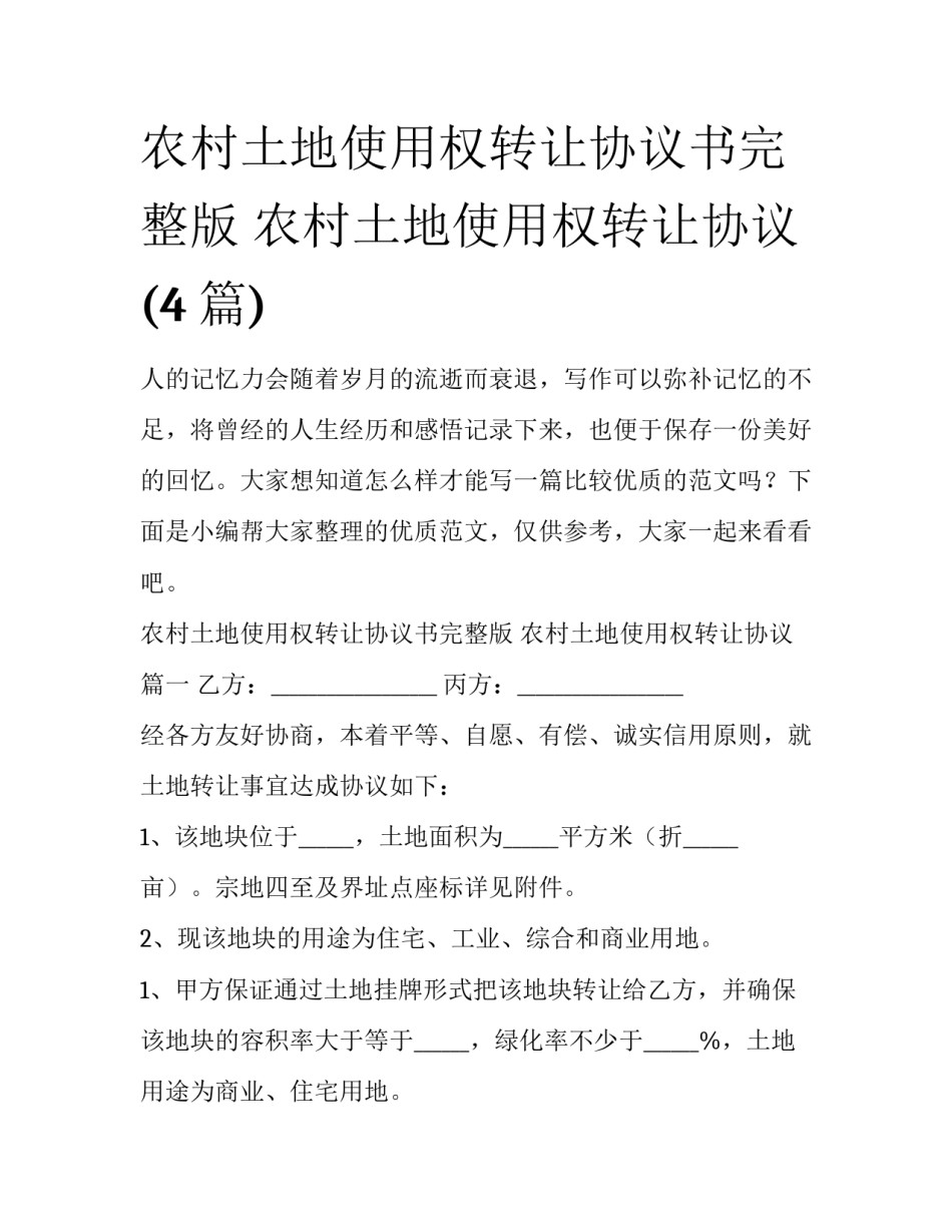 农村土地使用权转让协议书完整版 农村土地使用权转让协议(4篇)_第1页