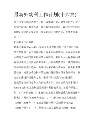 最新妇幼科工作计划(十六篇)