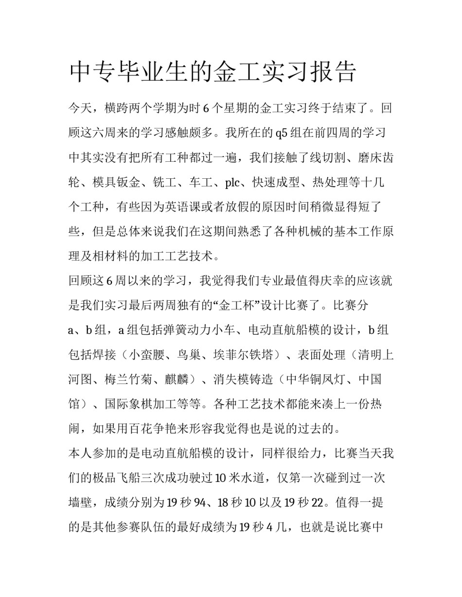 中专毕业生的金工实习报告_第1页