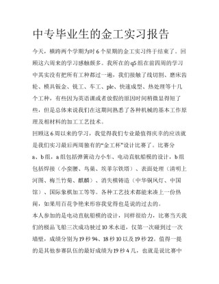 中专毕业生的金工实习报告