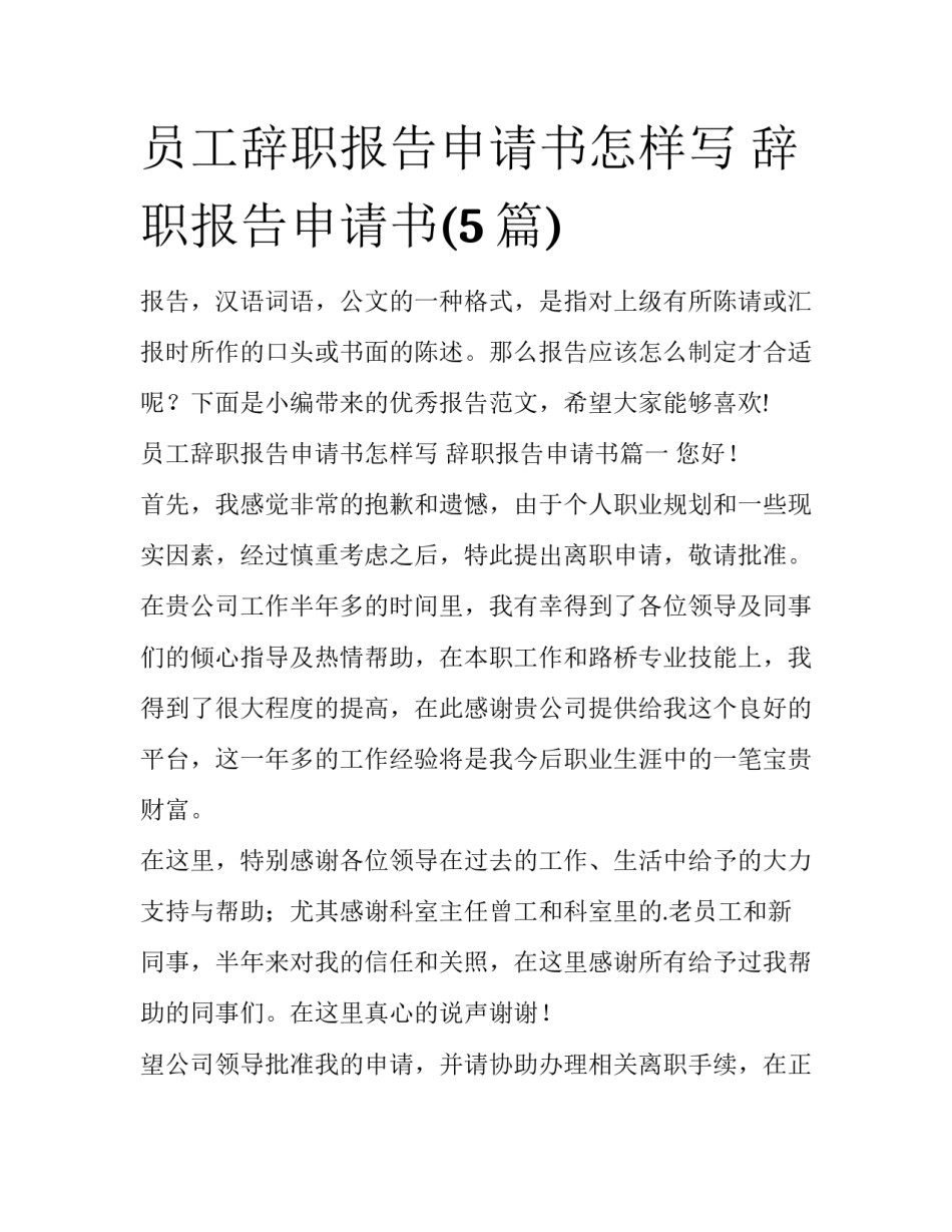 员工辞职报告申请书怎样写 辞职报告申请书(5篇)_第1页