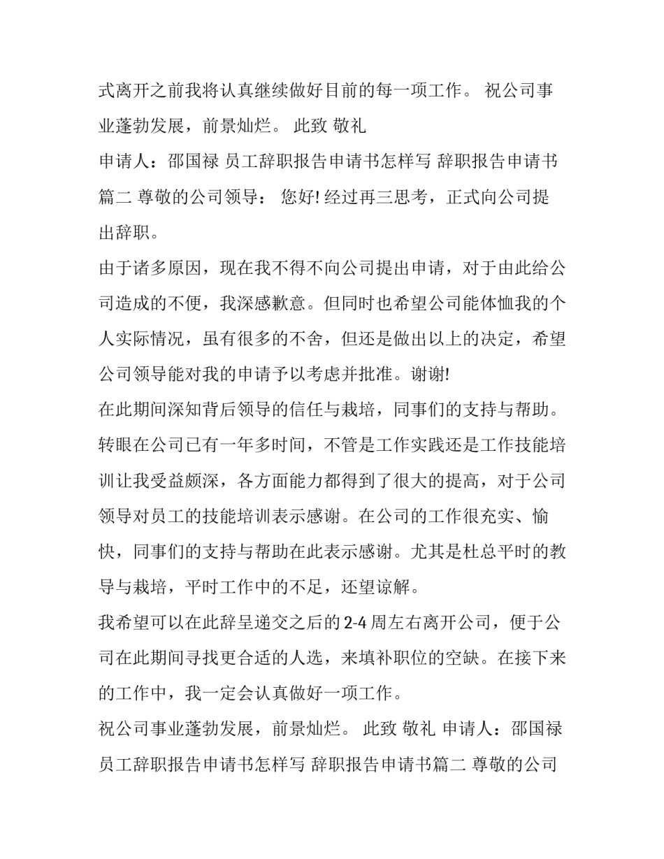 员工辞职报告申请书怎样写 辞职报告申请书(5篇)_第2页