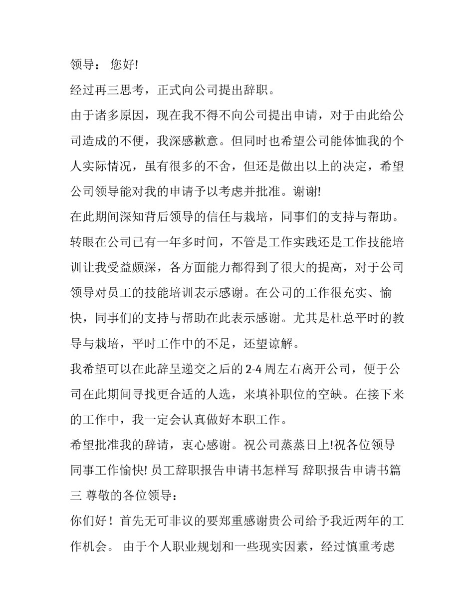 员工辞职报告申请书怎样写 辞职报告申请书(5篇)_第3页