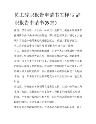 员工辞职报告申请书怎样写 辞职报告申请书(5篇)