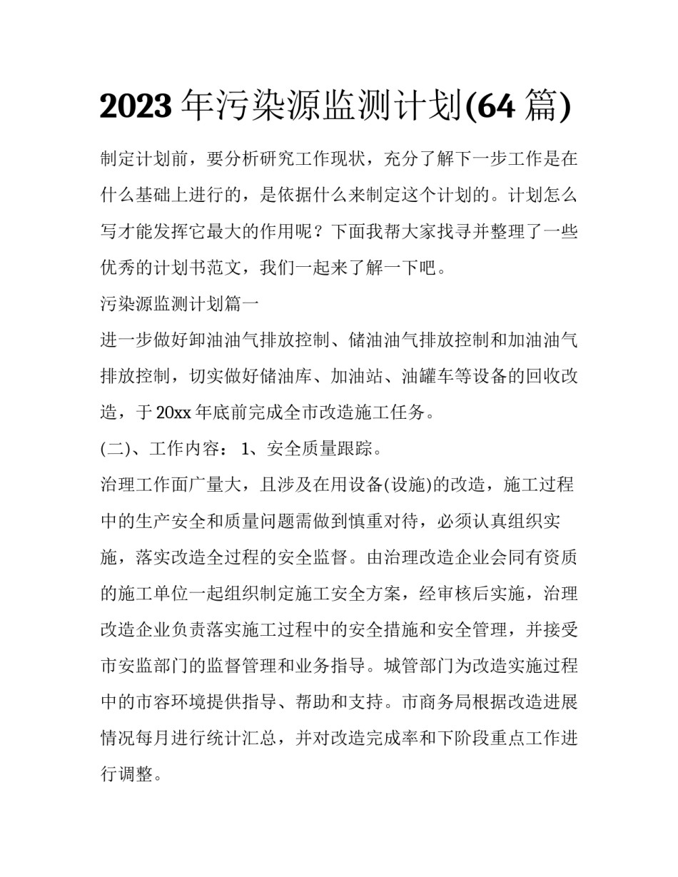 2023年污染源监测计划(64篇)_第1页