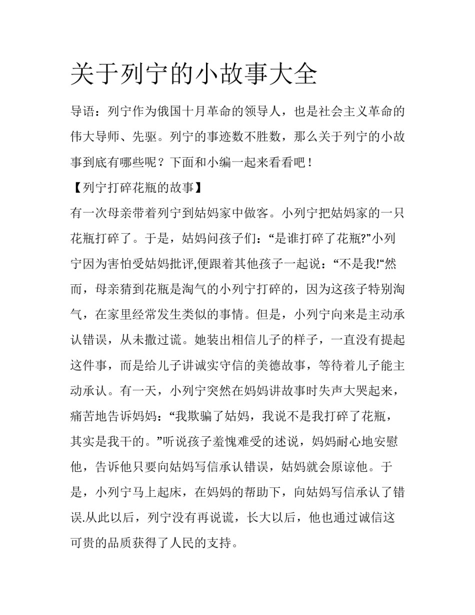 关于列宁的小故事大全_第1页