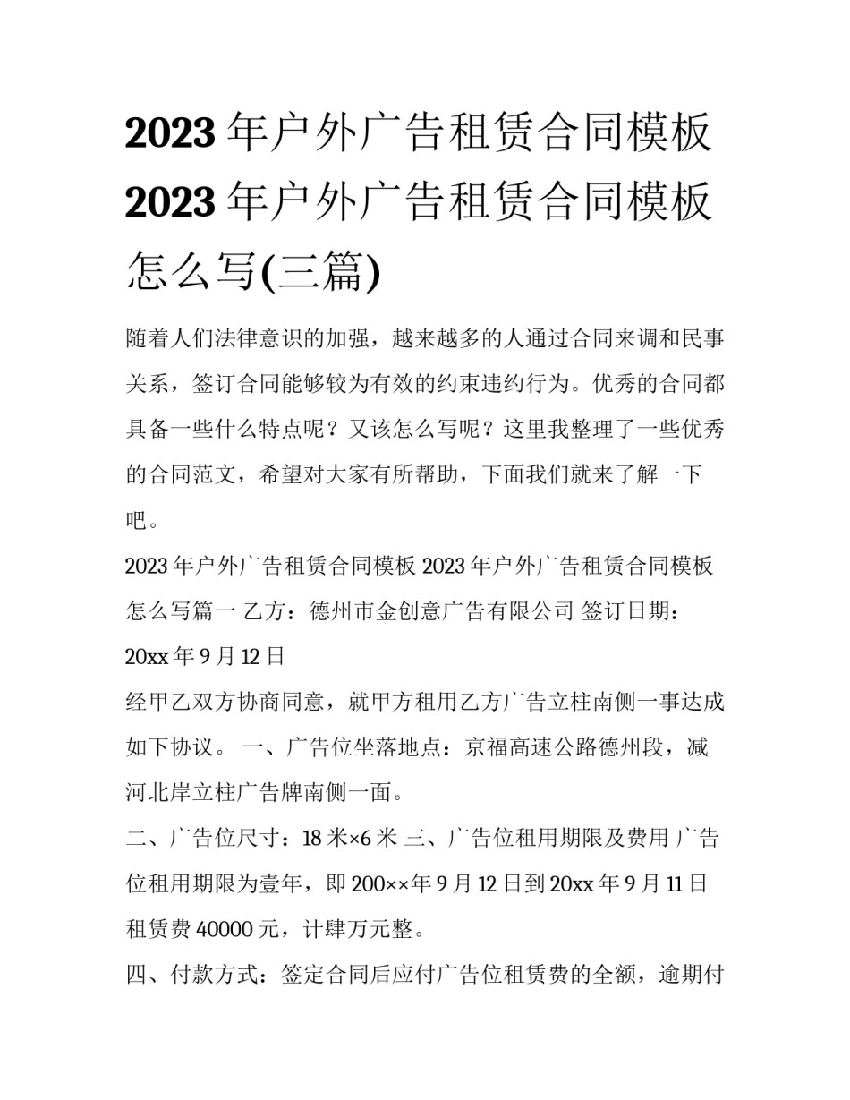 2023年户外广告租赁合同模板 2023年户外广告租赁合同模板怎么写(三篇)_第1页