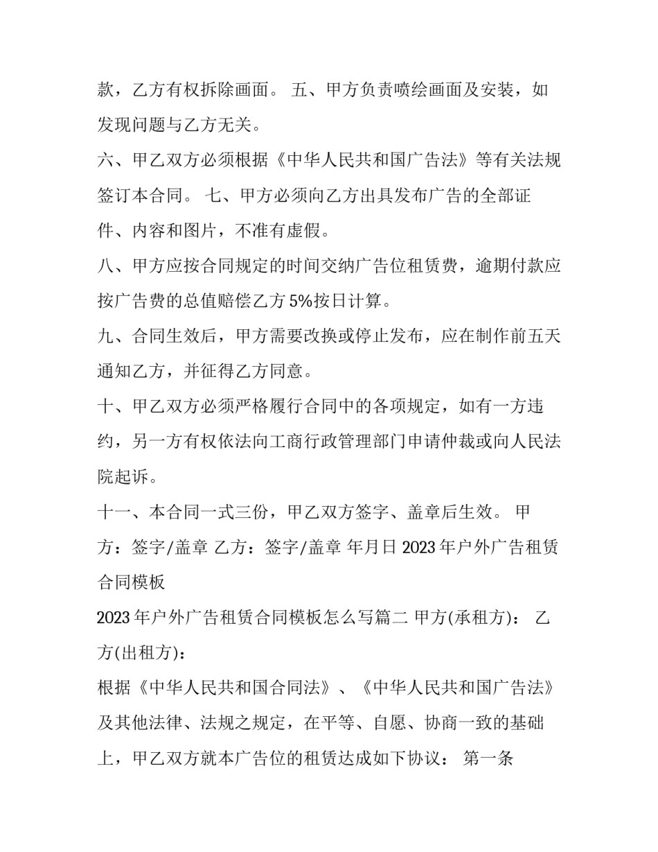 2023年户外广告租赁合同模板 2023年户外广告租赁合同模板怎么写(三篇)_第2页