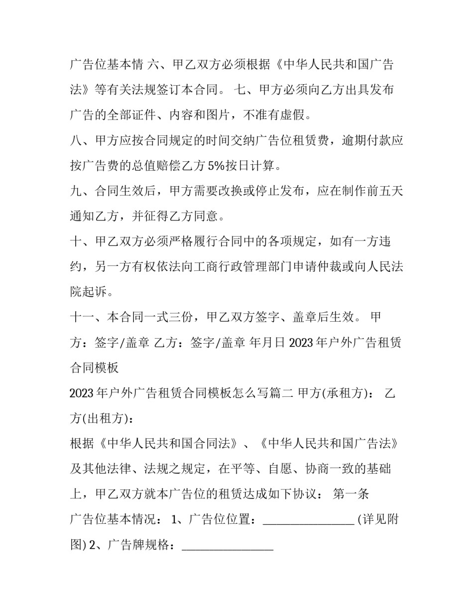 2023年户外广告租赁合同模板 2023年户外广告租赁合同模板怎么写(三篇)_第3页