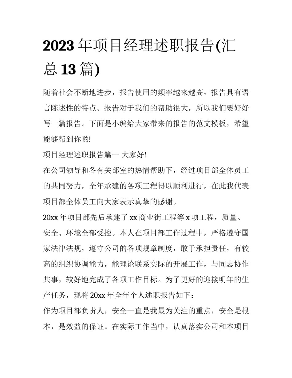 2023年项目经理述职报告(汇总13篇)_第1页