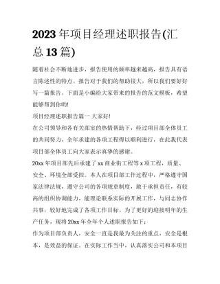 2023年项目经理述职报告(汇总13篇)
