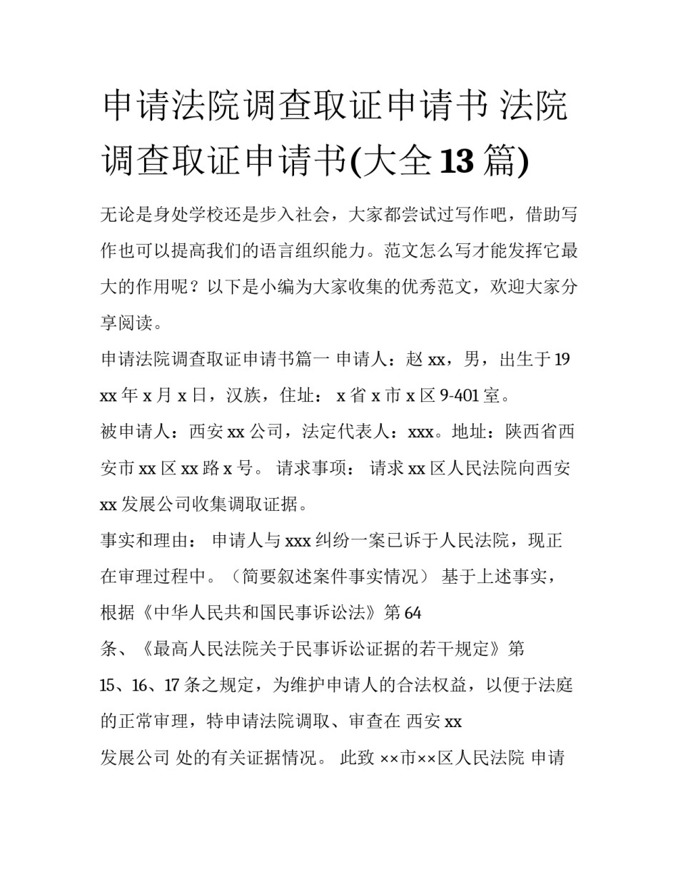 申请法院调查取证申请书 法院调查取证申请书(大全13篇)_第1页