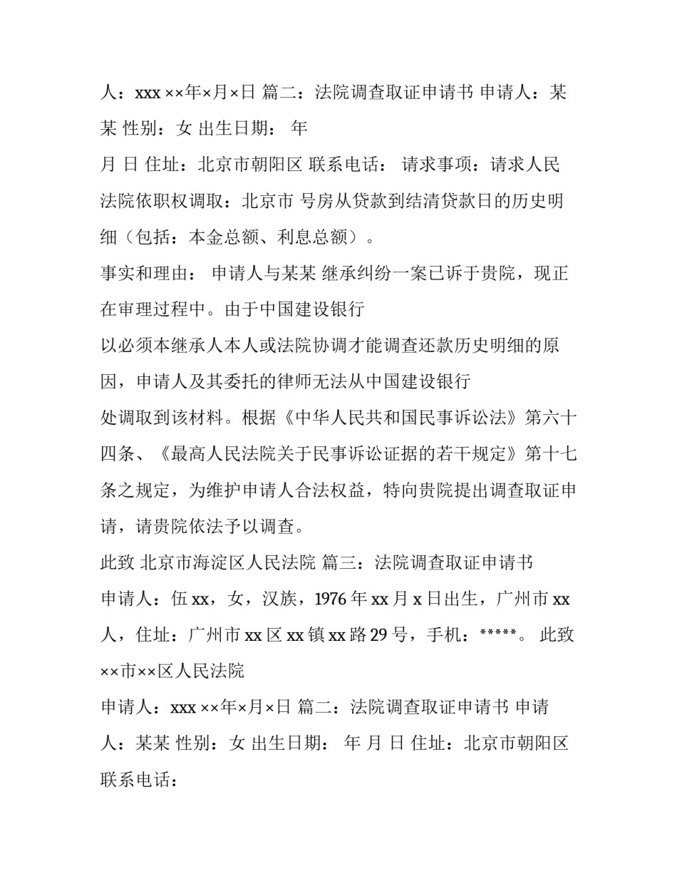 申请法院调查取证申请书 法院调查取证申请书(大全13篇)_第2页