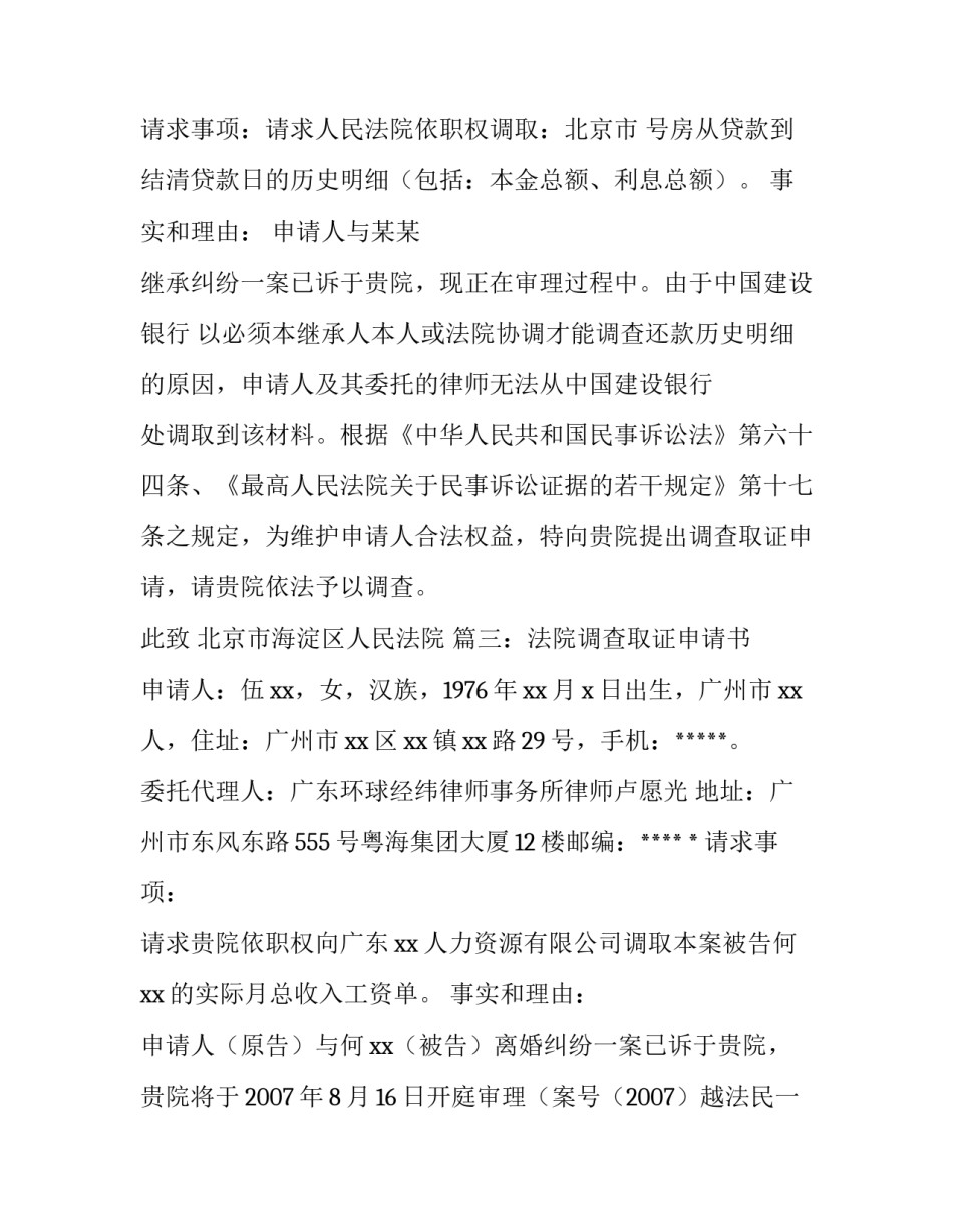 申请法院调查取证申请书 法院调查取证申请书(大全13篇)_第3页