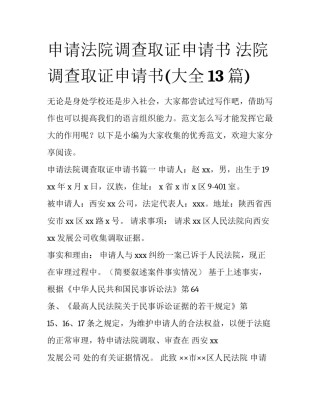 申请法院调查取证申请书 法院调查取证申请书(大全13篇)