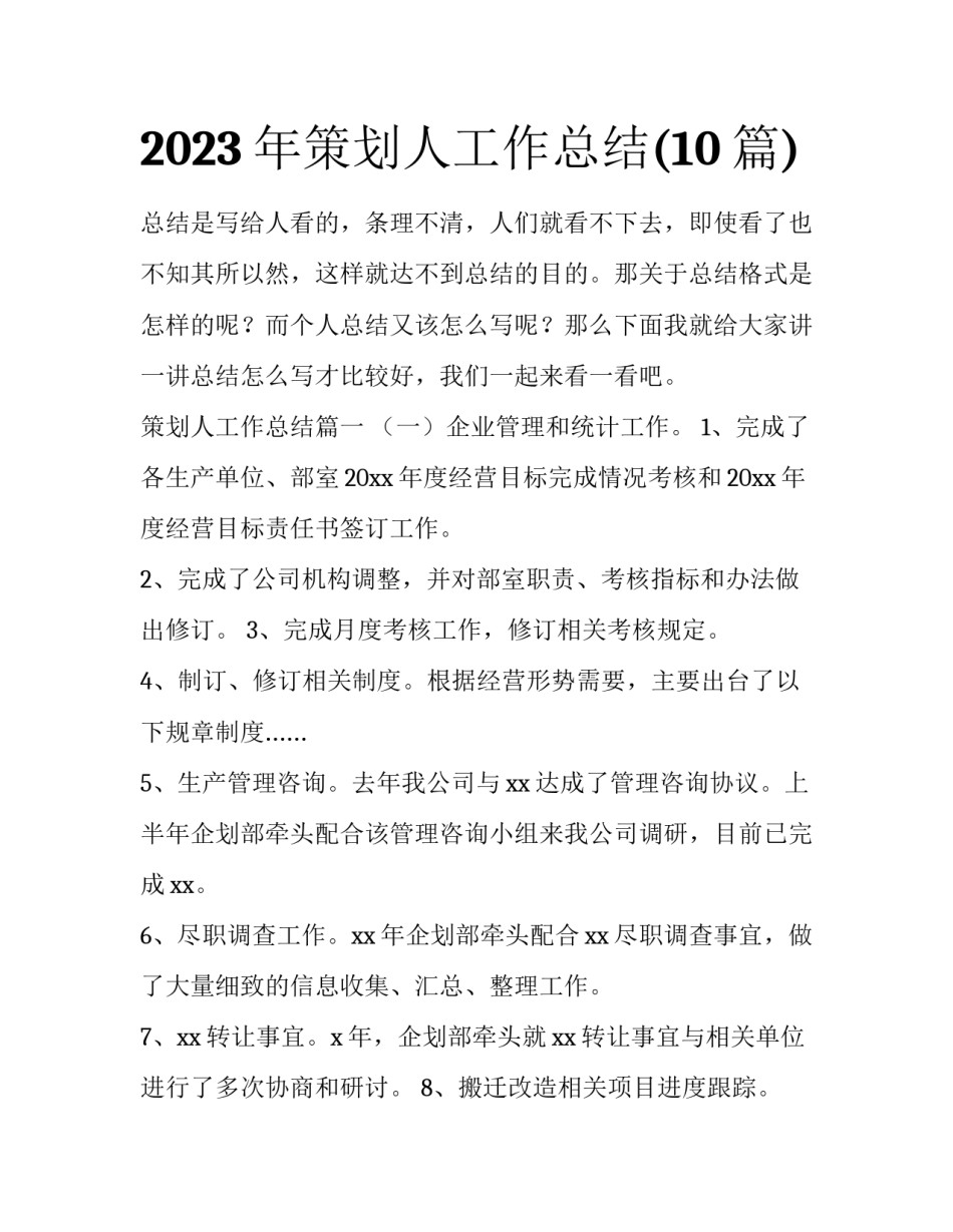 2023年策划人工作总结(10篇)_第1页