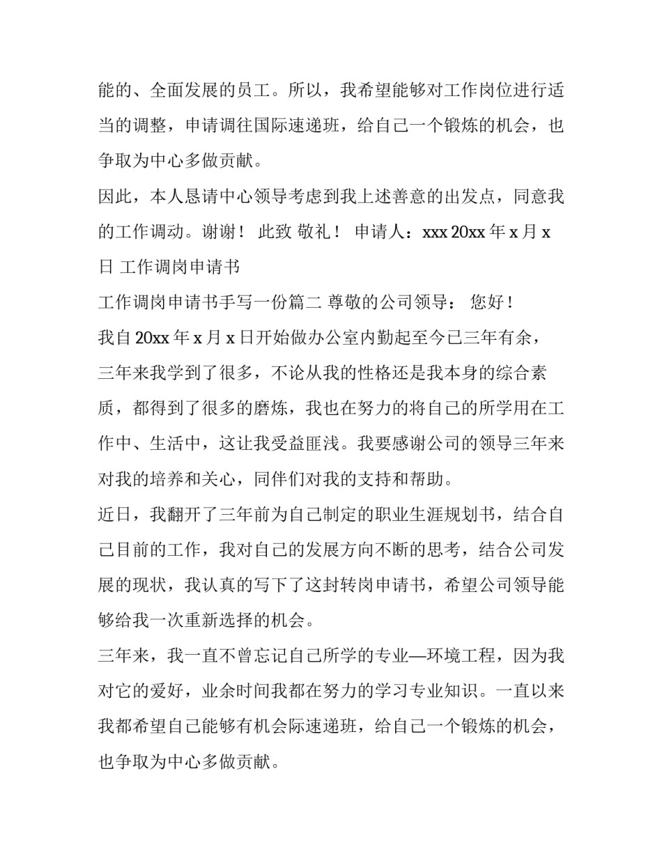 最新工作调岗申请书 工作调岗申请书手写一份(四篇)_第2页