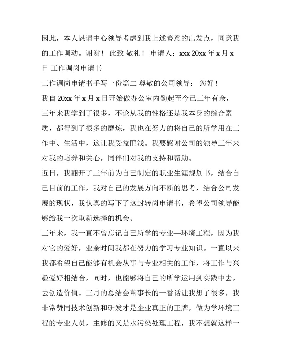 最新工作调岗申请书 工作调岗申请书手写一份(四篇)_第3页