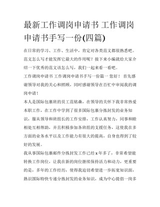 最新工作调岗申请书 工作调岗申请书手写一份(四篇)