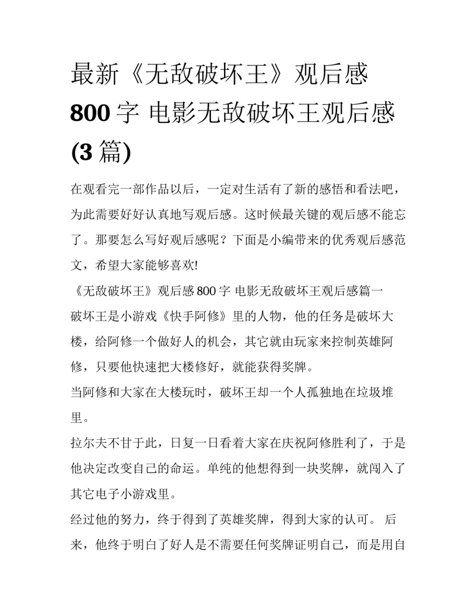 最新《无敌破坏王》观后感800字 电影无敌破坏王观后感(3篇)_第1页