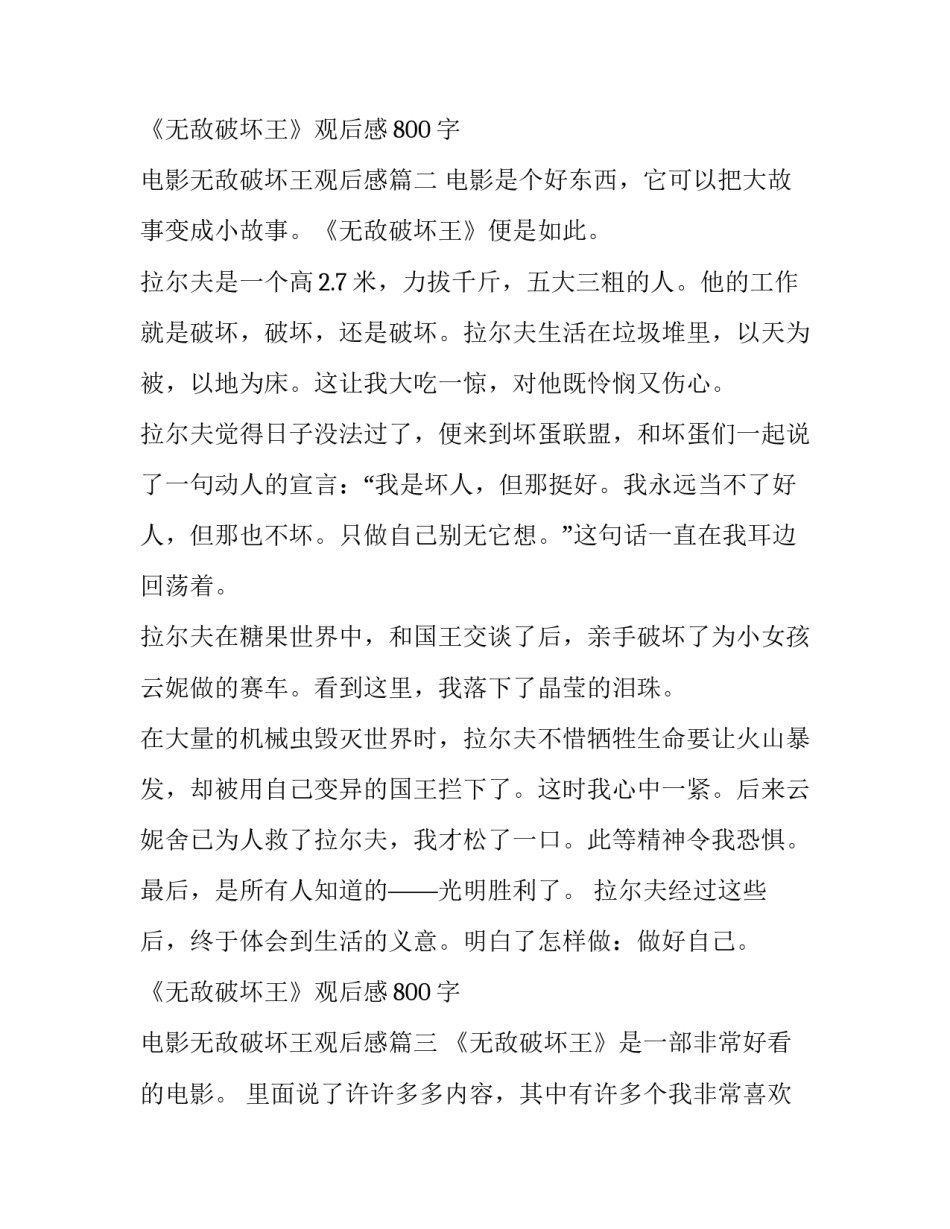 最新《无敌破坏王》观后感800字 电影无敌破坏王观后感(3篇)_第3页