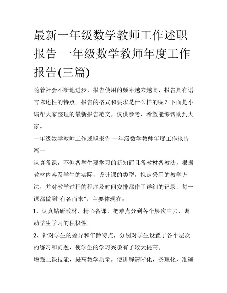 最新一年级数学教师工作述职报告 一年级数学教师年度工作报告(三篇)_第1页