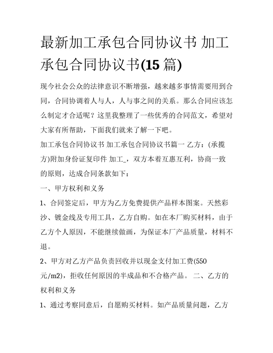 最新加工承包合同协议书 加工承包合同协议书(15篇)_第1页