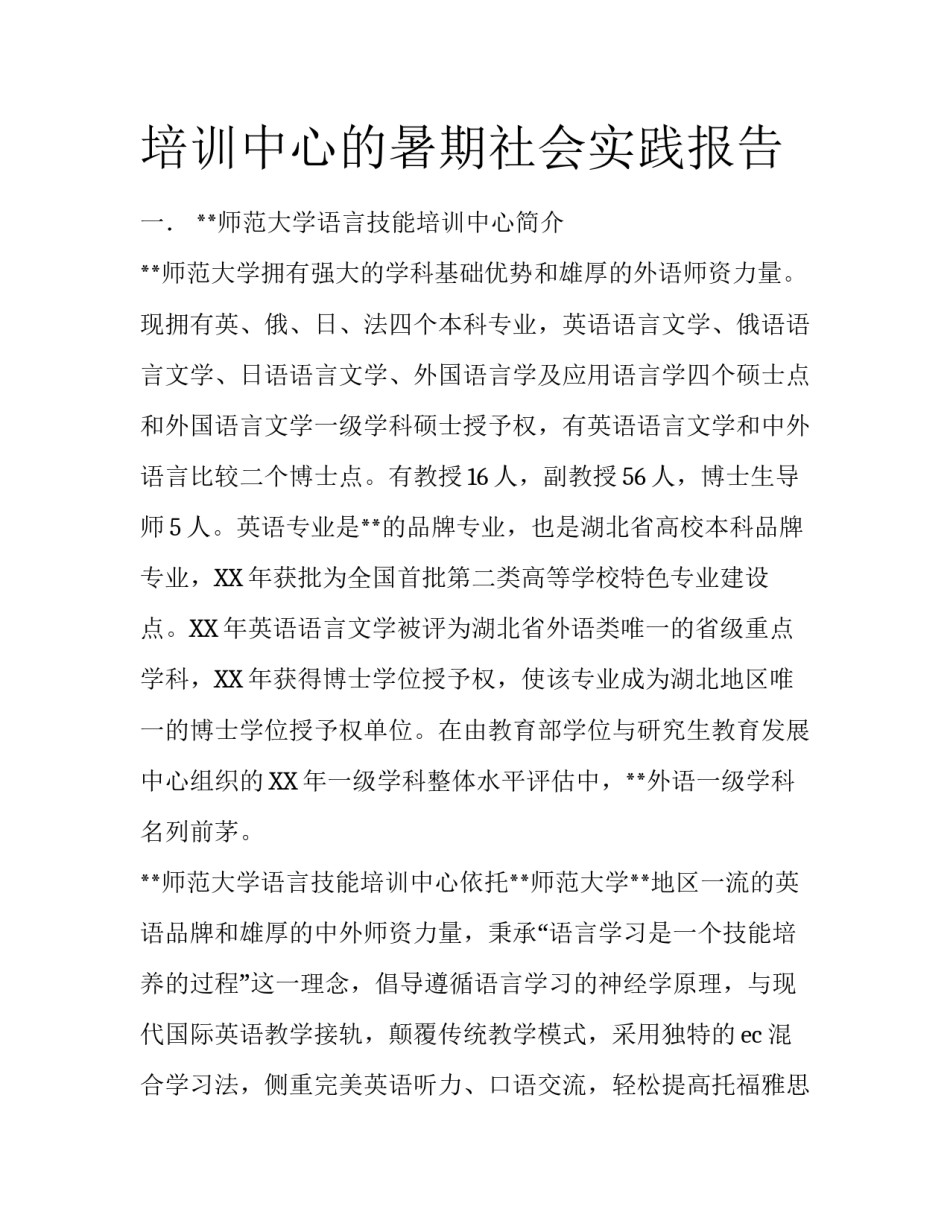 培训中心的暑期社会实践报告_第1页