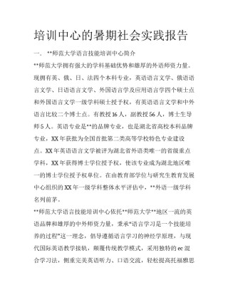 培训中心的暑期社会实践报告