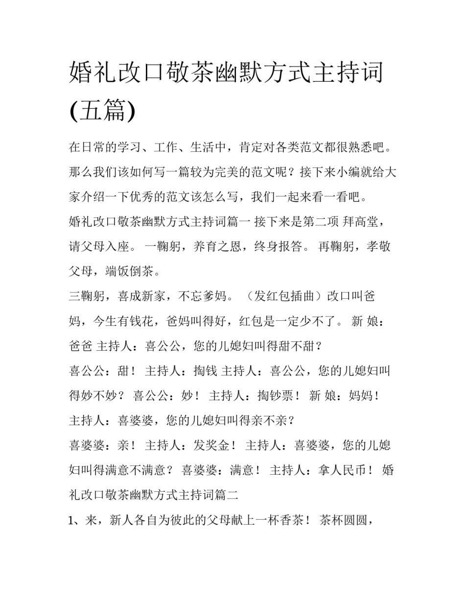 婚礼改口敬茶幽默方式主持词(五篇)_第1页