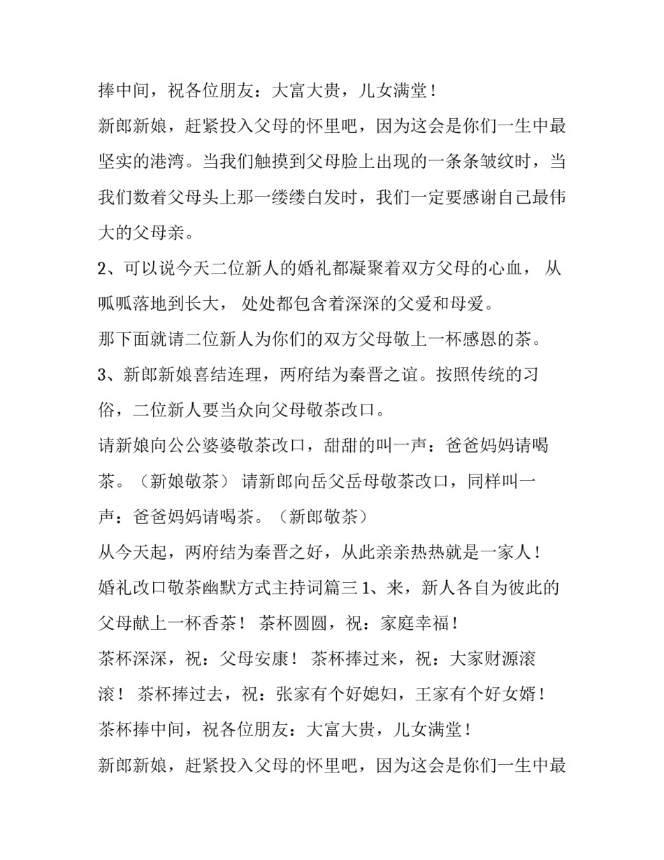 婚礼改口敬茶幽默方式主持词(五篇)_第3页