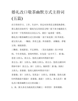婚礼改口敬茶幽默方式主持词(五篇)