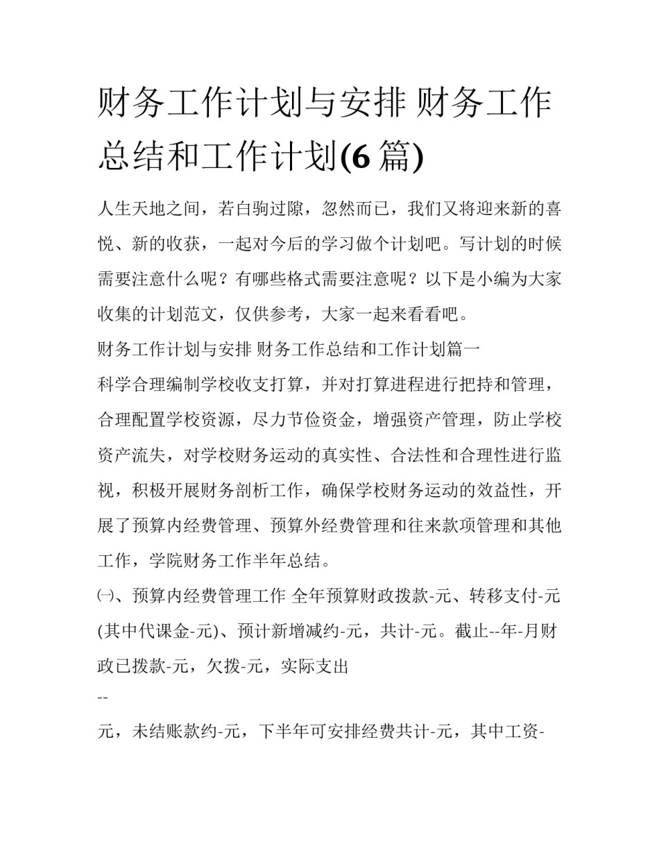 财务工作计划与安排 财务工作总结和工作计划(6篇)_第1页