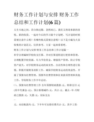 财务工作计划与安排 财务工作总结和工作计划(6篇)