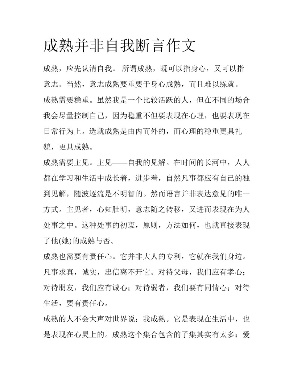 成熟并非自我断言作文_第1页
