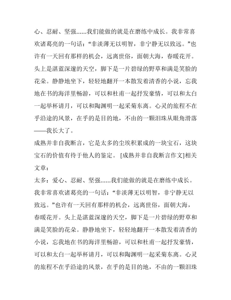 成熟并非自我断言作文_第2页