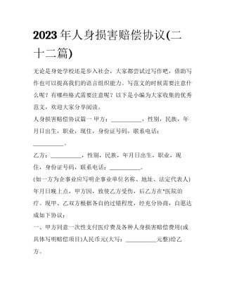 2023年人身损害赔偿协议(二十二篇)